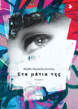 Στα μάτια της: Ποιήματα