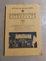 Κομμουνιστική Επιθεώρηση 2004 τεύχος 2