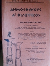 Δημοσθένους Α Φιλιππικός
