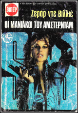 Βίπερ Αστυνομικά Πάπυρος #1945: S.A.S. - Οι μανιακοί του Άμστερνταμ
