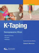 K-Taping Εικονογραφημένος οδηγός