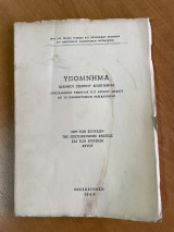 Υπόμνημα Ιωάννου Γεωργίου Δεληγιάννη Εντεταλμένου Υφηγητού του Αστικού Δικαίου εις το Πανεπιστήμιον Θεσσαλονίκης