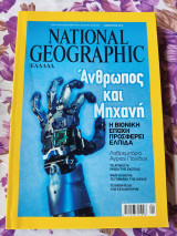 Άνθρωπος και Μηχανή.