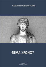 Θέμα χρόνου