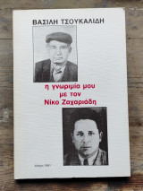 Η γνωριμία μου με τον Νίκο Ζαχαριάδη