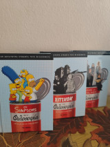 Simpsons, Game of Thrones, Χίτσκοκ και Φιλοσοφία