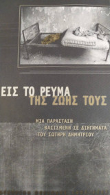 Εις το ρεύμα της ζωής τους. πρόγραμμα