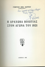 Η Αράχωβα Βοιωτίας στον αγώνα του 1821
