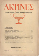Ακτίνες, Τεύχος 166 Δεκέμβριος 1955