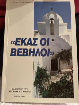Εκας οι βέβηλοι