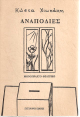 Αναποδιές