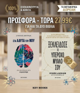 Ξεκλείδωσε το υπέροχο μυαλό σου-Στα άδυτα του νου