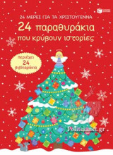 24 ΜΕΡΕΣ ΓΙΑ ΤΑ ΧΡΙΣΤΟΥΓΕΝΝΑ