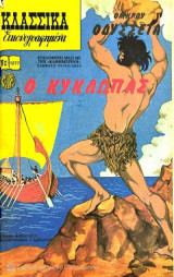 Κλασσικά εικονογραφημένα Νο 1277 - Ομήρου Οδύσσεια - Ο κύκλωπας