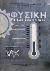 Φυσική - Βιβλίο Εκπαιδευτικού
