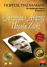 Γιώργος Πασχαλίδης (Λιβάνη, 2009) Άνοιγμα αγάπης. Πορεία Ζωής
