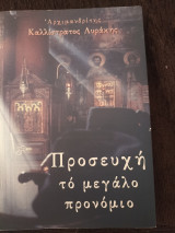 Προσευχή το μεγάλο προνόμιο