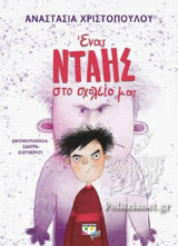 ΕΝΑΣ ΝΤΑΗΣ ΣΤΟ ΣΧΟΛΕΙΟ ΜΑΣ