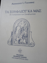 Τα σουφλιωτκα μας