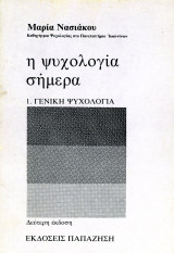 ️ Μαρία Νασιάκου (Παπαζήση, 1982) Η ψυχολογία σήμερα. 1. Γενική Ψυχολογία. β' έκδοση