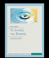 Οι έννοιες της φυσικής