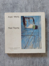 Περί Τέχνης | Henri Matisse