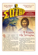 Ο Σωτήρ τεύχος 2179