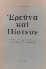 Ερεύνα και πίστευε