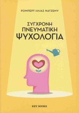 Σύγχρονη πνευματική ψυχολογία