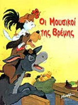 ΟΙ ΜΟΥΣΙΚΟΙ ΤΗΣ ΒΡΕΜΗΣ