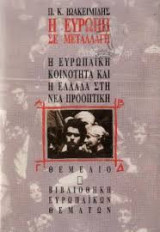 Η Ευρώπη σε μεταλλαγή