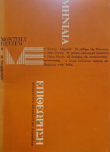Μηνιαία επιθεωρηση τευχος 8