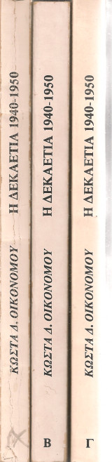 Η δεκαετία 1940 - 1950 Τόμοι 1-3
