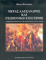 Μέγας Αλέξανδρος και γεωπονική επιστήμη