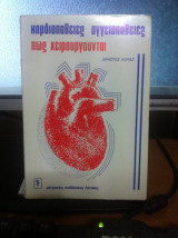Καρδιοπάθειες αγγειοπάθειες[πως χειρουργούνται]