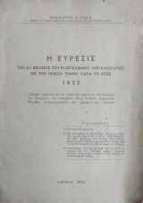 Η εύρεσις της Αγ. Εικόνος του Ευαγγελισμού (Μεγαλόχαρης) εις την νήσον Τήνον κατά το έτος 1823