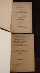 Μελεταί νομικαί, πολιτικαί, οικονομολογικαί, ιστορικαί, φιλολογικαί κλπ. και λόγοι εν τη Εθνοσυνελεύσει και τη Βουλή