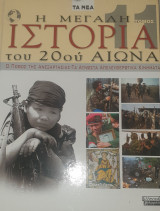 Η μεγάλη ιστορία του 20ου αιωνα-ο ποθος της ανεξαρτησιας--τα αγνωστα απελευθερωτικα κινηματα- τομος 11
