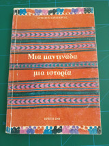 Μια μαντινάδα μια ιστορία