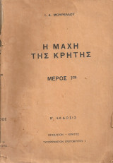 Η μάχη της Κρήτης Μέρος 1ον