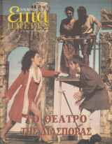 Περιοδικό Επτά Ημέρες - Το Θέατρο της διασποράς - 7 Σεπτεμβρίου 2003