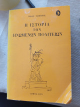 Η ιστορία των ενωμένων πολιτειων