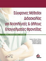 Σύγχρονες μέθοδοι διδασκαλίας για νοσηλευτές και άλλους επαγγελματίες φροντίδας