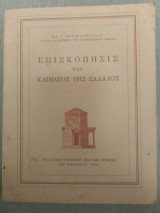Επισκόπηση του κλίματος της ελλαδος