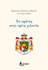 Το κράτος στην τρίτη χιλιετία