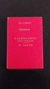 Ο Δωδεκάλογος του Γύφτου, ο Τάφος