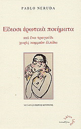 Είκοσι ερωτικά ποιήματα και ένα τραγούδι χωρίς καμμιάν ελπίδα