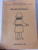 Φταίει το παιδι;