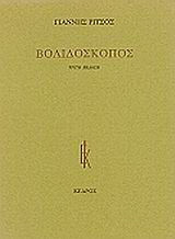 Βολιδοσκόπος