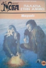 Παλάτια στην άμμο Βίπερ Νόρα Νο 286